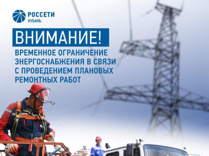 В районе временно отключат электричество