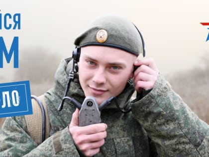 Продолжается набор добровольцев в ряды Вооруженных сил Российской Федерации на контрактной основе