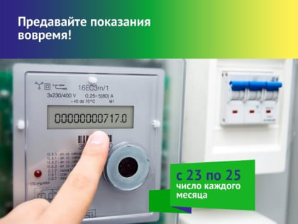 ТНС энерго Кубань» напоминает: передача показаний электросчетчиков – это важно!