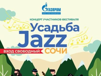 Фестиваль УСАДЬБА JAZZ на курорте «Газпром»