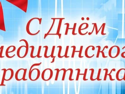 Председатель Городского Собрания Сочи Виктор Филонов поздравил медработников с профессиональным праздником