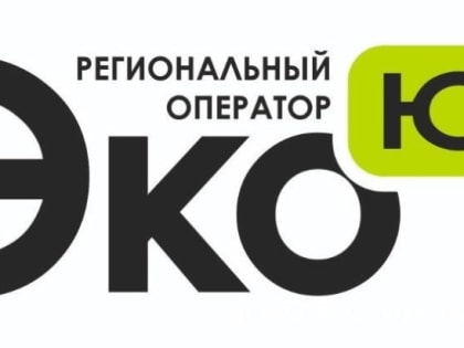 ООО «ЭкоЮг» присвоен статус регионального оператора по обращению с твердыми коммунальными отходами