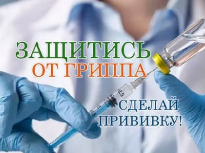 В Динском районе проходит вакцинация против гриппа