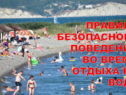 МКУ «Управление по делам ГО и ЧС города Новороссийска»  напоминает об основных правилах поведения на воде
