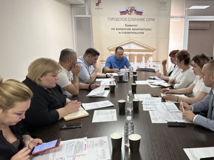 Комитет по вопросам архитектуры и строительству прошел в Горсобрании