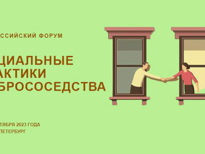 Второй Всероссийский Форум «Социальные практики добрососедства»