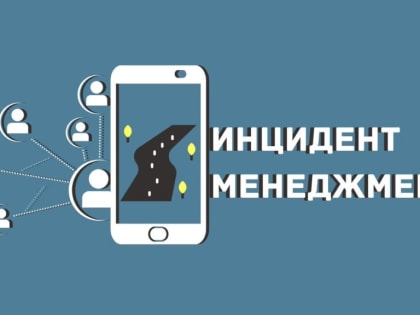 Благодаря системе «Инцидент Менеджмент» администрация оперативно отвечает жителям в социальных сетях.