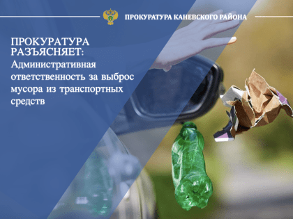 Ужесточена административная ответственность за сброс мусора с транспортных средств