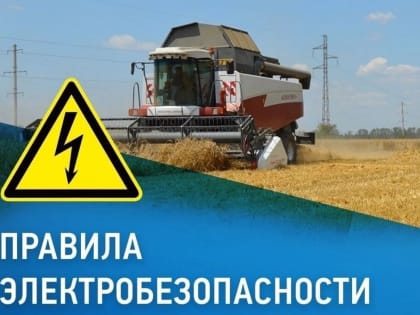 Энергетики напоминают о правилах электробезопасности во время уборочной кампании
