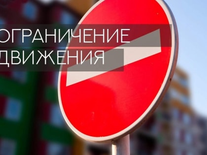 В Новороссийске с 19 на 20 апреля будет ограничено движения транспорта на время проведения праздничных пасхальных мероприятий
