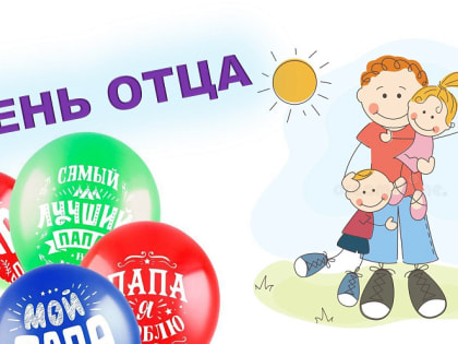 День отца отмечается сегодня в России