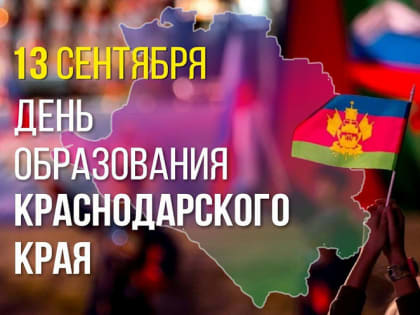 Вениамин Кондратьев поздравил жителей с днем образования Краснодарского края