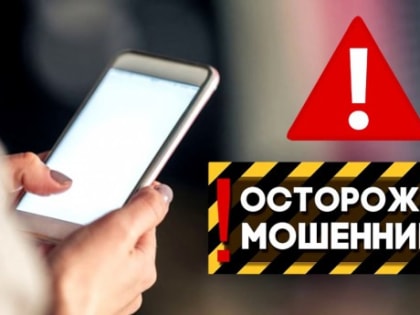 Осторожно! Новый вид мошенничества