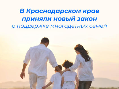 В Краснодарском крае более 94 тыс. многодетных семей!