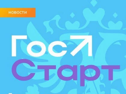 В России реализуется программа «ГосСтарт», направленная на повышение привлекательности государственной и муниципальной службы среди молодежи.