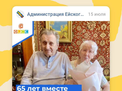 Ейчане празднуют 65-летие совместной жизни