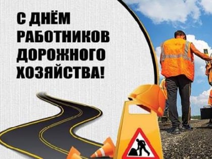 Уважаемые работники и ветераны дорожного хозяйства!