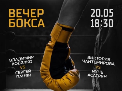 Не пропустите грандиозное событие: краснодарцев приглашают на поединки профессиональных боксеров