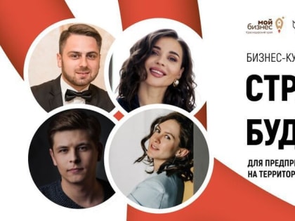 На Кубани открыли прием заявок на бесплатный бизнес-курс «Стратегии будущего 3.0»