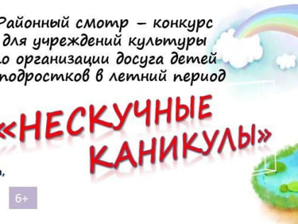 19 сентября в 15.00 в Центре народного творчества станицы Старощербиновской состоится смотр-конкурс "Нескучные каникулы"