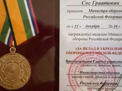 Депутат Горсобрания Сочи Сос Мартиросян получил награду из рук заместителя министра обороны России Юнус-Бека Евкурова