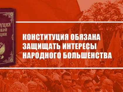 Конституция обязана защищать интересы народного большинства. Заявление Президиума ЦК КПРФ