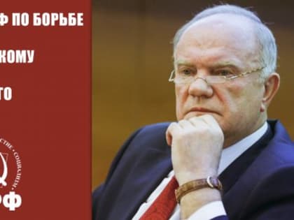 О задачах КПРФ по борьбе с фашизмом и патриотическому воспитанию подрастающего поколения. Выступление Председателя ЦК КПРФ Г.А. Зюганова по докладу на VI (майском) совместном Плену