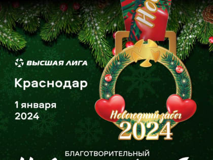 В Краснодаре 1 января состоится благотворительный забег