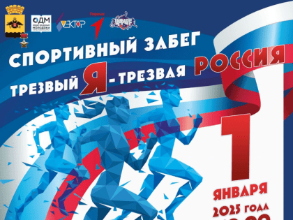 «Трезвый Я - Трезвая Россия»: традиционный забег объединит жителей и гостей Новороссийска утром 01 января 2025 года