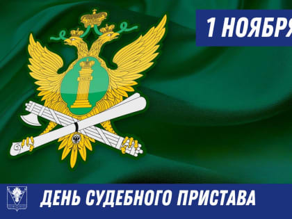 Уважаемые сотрудники Отдела судебных приставов по Щербиновскому и Староминскому районам УФССП России по Краснодарскому краю!