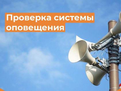 Проверка системы оповещения