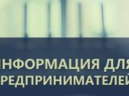 Уважаемые предприниматели и руководители предприятий!