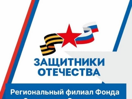 Фонд «Защитники Отечества» в Краснодарском крае помогает военнослужащим СВО трудоустроиться
