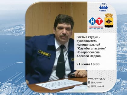 Руководитель «Службы спасения» Алексей Одеров ответит на вопросы слушателей в прямом эфире радио «Новая Россия»