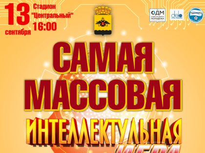 В Новороссийске пройдет самая массовая интеллектуальная игра в истории города