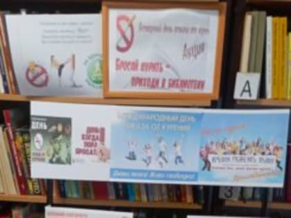 Акция против курения в городской библиотеке