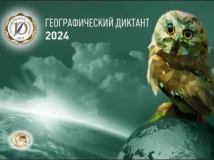 Географический диктант 2024: даты и организация