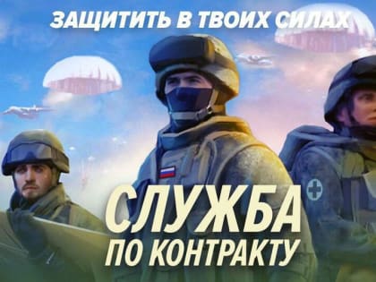 Военная служба по контракту
