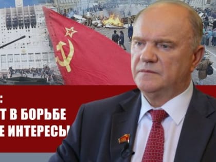 Г.А. Зюганов: Тридцать лет в борьбе за народные интересы