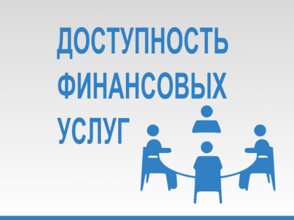 Повышение доступности финансовых услуг