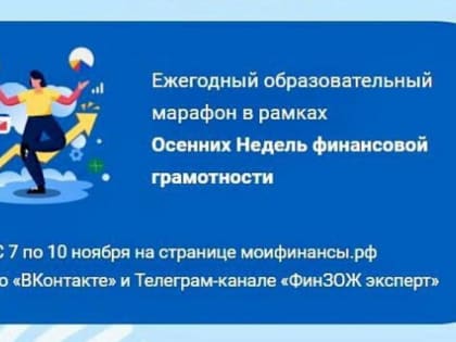 На Кубани пройдут Всероссийские осенние недели финансовой грамотности