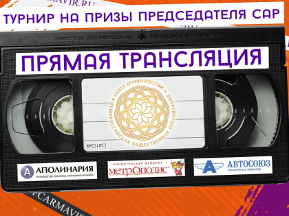 Трансляция Турнира на призы председателя САР