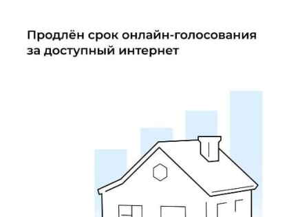 Продлено онлайн-голосование за доступный интернет в малых населённых пунктах России