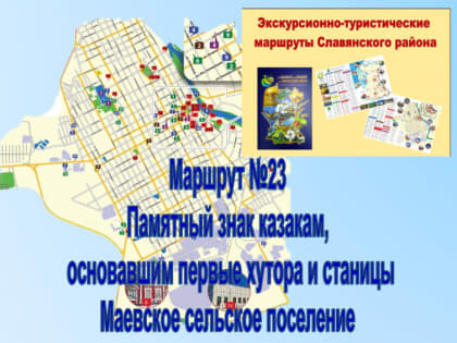 Маршрут № 23 районного краеведческого проекта-презентации «Экскурсионно-туристические маршруты Славянского района» МАУК «Славянская МЦБ»