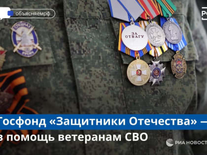 Забота, уважение и справедливость — вот чем руководствуются сотрудники госфонда «Защитники Отечества» в работе с ветеранами спецоперации