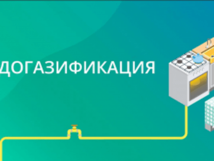 Догазификация