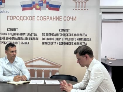 Павел Афанасьев провел встречу директором департамента городского хозяйства администрации города Сочи Петром Северовым