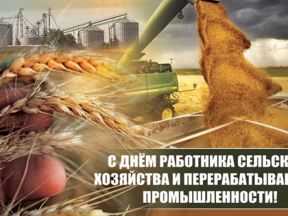 8 октября – День работника сельского хозяйства и перерабатывающей промышленности
