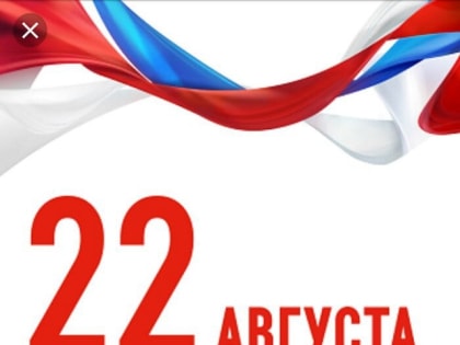 мероприятия посвящённые празднованию Дня Государственного флага Российской Федерации