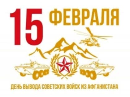 15 февраля - День вывода советских войск из Афганистана.